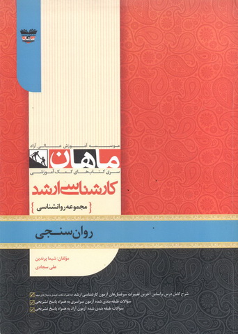 روان سنجی (مجموعه کارشناسی ارشد روانشناسی) علیرضا محمدی انتشارات ماهان