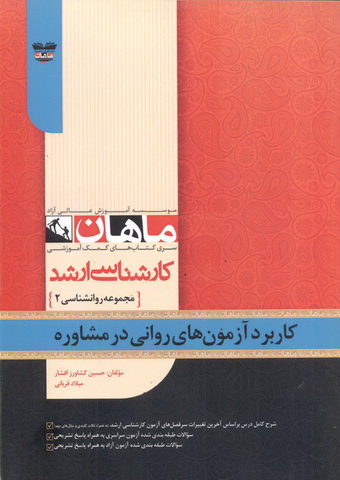 کاربرد آزمون های روانی در مشاوره (مجموعه کارشناسی ارشد روان شناسی 2) حسین کشاورز افشار انتشارات ماهان