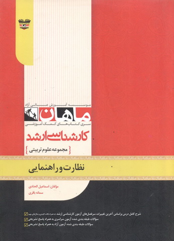 نظارت و راهنمایی (مجموعه کارشناسی ارشد علوم تربیتی) اسماعیل الله دادی انتشارات ماهان