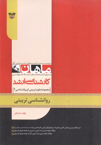 مفاهیم اساسی در روانشناسی تربیتی (مجموعه کارشناسی ارشد علوم تربیتی 1 و روانشناسی 2) علیرضا محمدی انتشارات ماهان