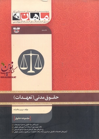 کارشناسی ارشد حقوق مدنی (تعهدات) مریم یداله زاده انتشارات ماهان