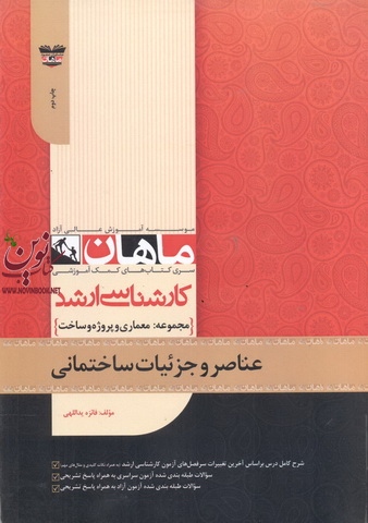 عناصر و جزئیات ساختمانی (مجموعه کارشناسی ارشد معماری پروژه و ساخت) فائزه یدالهی انتشارات ماهان