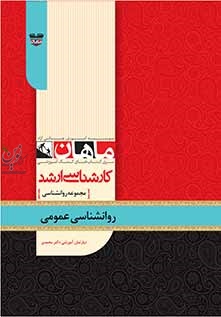 مفاهیم اساسی در روانشناسی عمومی (مجموعه دکتری روانشناسی) علیرضا محمدی انتشارات ماهان