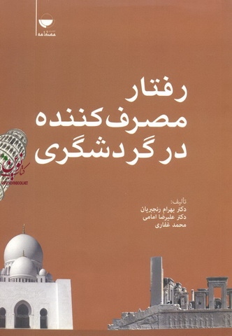 رفتار مصرف کننده در گردشگری بهرام رنجبریان انتشارات مهکامه
