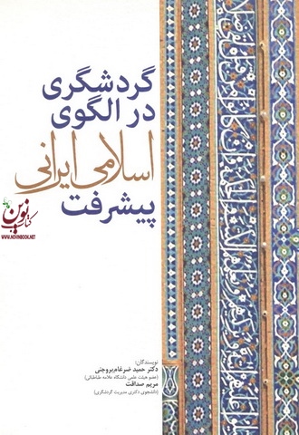گردشگری در الگوی اسلامی ایرانی پیشرفت حمید ضرغام بروجنی انتشارات مهکامه