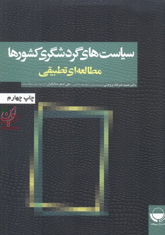 سیاست های گردشگری کشورها (مطالعه ای تطبیقی) حمید ضرغام بروجنی انتشارات مهکامه
