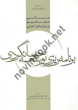 مبانی مفاهیم و روش های اجرایی برنامه ریزی توسعه جهانگردی حمید ضرغام بروجنی انتشارات مهکامه