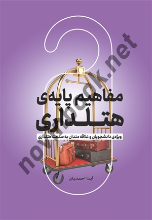 مفاهیم پایه ی هتلداری نوشته آیدا احمدیان انتشارات مهکامه