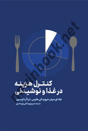کنترل هزینه در غذا و نوشیدنی جک ئی میلر، دیوید کی هیز و لی آر داپسون ترجمه میر پوریا نقی پورنمین انتشارات مهکامه