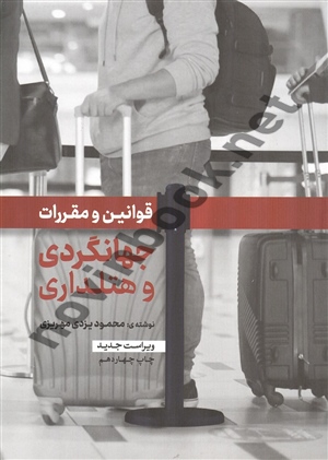 قوانین و مقررات جهانگردی و هتلداری محمود یزدی مهریزی انتشارات مهکامه