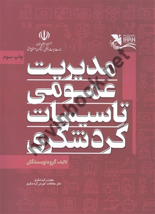 مدیریت عمومی تاسیسات گردشگری انتشارات مهکامه