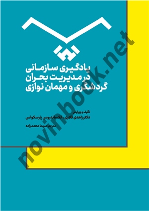 یادگیری سازمانی در مدیریت بحران گردشگری و مهمان نوازی الکساندروس پارسکواس و زاهدی قادری ترجمه سیما محمدزاده انتشارات مهکامه