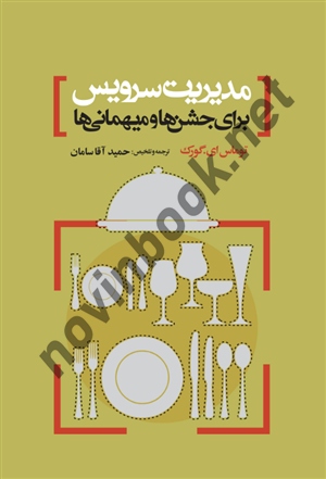 مدیریت سرویس برای جشن ها و میهمانی ها توماس ای. گورک ترجمه حمید آقا سامان انتشارات مهکامه