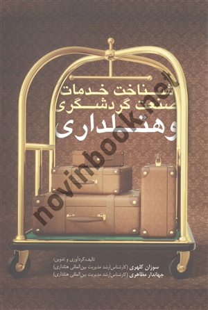 شناخت خدمات صنعت گردشگری و هتلداری سوزان کلهری انتشارات مهکامه