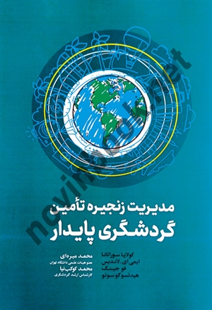 مدیریت زنجیره تأمین گردشگری پایدار ایمی ای. لاندیس ترجمه محمد كوكب نيا و محمد میره ای انتشارات مهکامه