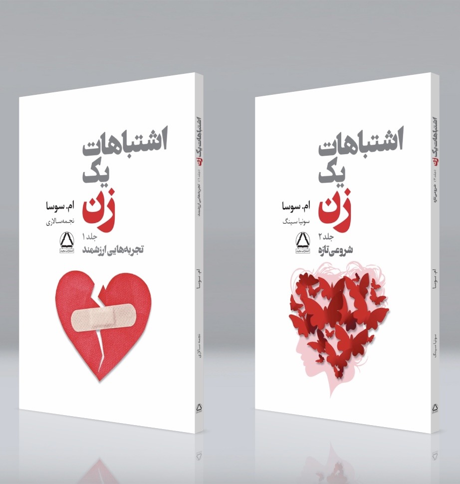 اشتباهات یک زن دوره 2جلدی ام. سوسا ترجمه نجمه سالاری و سونیا سینگ انتشارات مجید