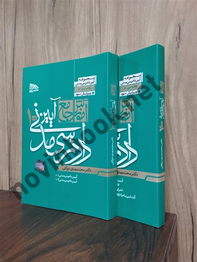 دوره 2 جلدی آموزش جامع آیین دادرسی مدنی محمدمهدی توکلی انتشارات مکتوب آخر