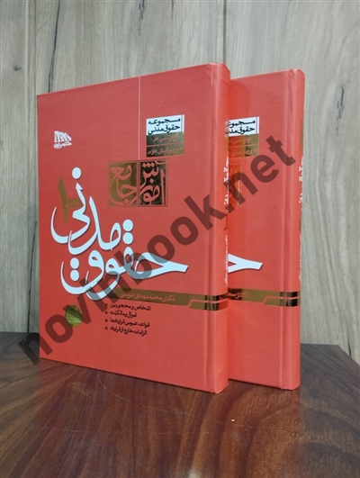 دوره 2 جلدی آموزش جامع حقوق مدنی محمدمهدی توکلی انتشارات مکتوب آخر