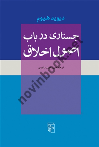 جستاری در باب اصول اخلاق دیوید هیوم ترجمه مجید داودی انتشارات مرکز