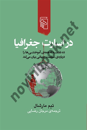 در اسارت جغرافیا نوشته تیم مارشال ترجمه مرجان رضایی انتشارات مرکز