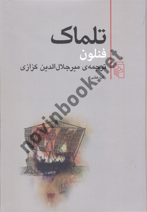 تلماک فنلون ترجمه ی میر جلال الدین کزازی انتشارات مرکز