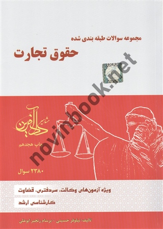 مجموعه سوالات طبقه  بندی شده حقوق تجارت نیلوفر حسینی و برسام رنجبر ابوعلی انتشارات مشاهیر دادآفرین