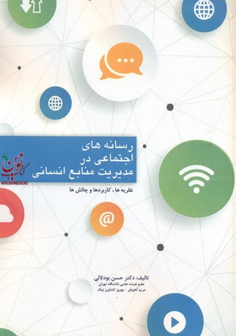 رسانه های اجتماعی در مدیریت منابع انسانی حسن بودلایی انتشارات مهربان