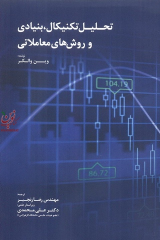 تحلیل تکنیکال بنیادی و روش های معاملاتی وین والکر با ترجمه رضا رنجبر انتشارات مهربان