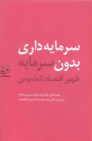 سرمایه داری بدون سرمایه ظهور اقتصاد ناملموس جاناتان هاسکل با ترجمه محمد رضا حسینی انتشارات مهربان