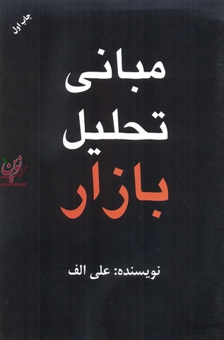مبانی تحلیل بازار نوشته علی الف انتشارات مهربان
