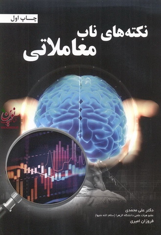 نکته های ناب معاملاتی علی محمدی انتشارات مهربان