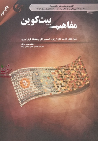 مفاهیم بیت کوین پدرو برانکو با ترجمه حسن مرتضی زاده انتشارات مهربان