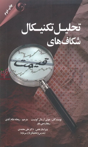 تحلیل تکنیکال شکاف های قیمت جولی آر. دال کوئیست با ترجمه ریحانه نظام آبادی انتشارات مهربان