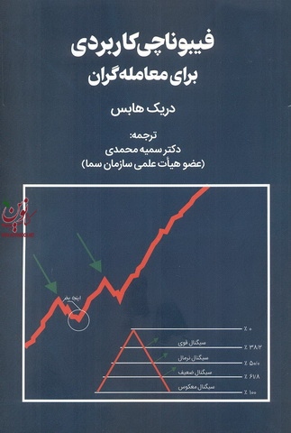 فیبوناچی کابردی برای معامله گران دریک هابس ترجمه سمیه محمدی انتشارات مهربان