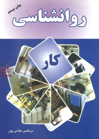 روانشناسی کار مرتضی مقدمی پور انتشارات مهربان