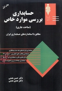 حسابداری بررسی موارد خاص (مباحث جاری) حسن و هدی همتی انتشارات مهربان