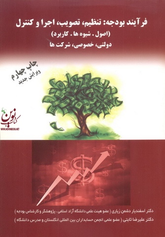 فرآیند بودجه تنظیم تصویب اجرا و کنترل دولتی خصوصی شرکت ها اسفندیار دشمن زیاری انتشارات مهربان