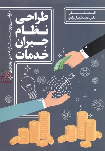 طراحی نظام جبران خدمات سعید شهباز مرادی انتشارات مهربان
