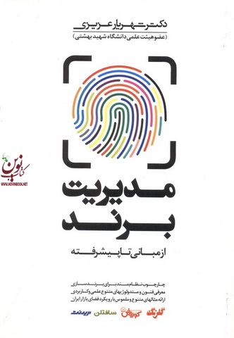 مدیریت برند از مبانی تا پیشرفته شهریار عزیزی انتشارات مهربان