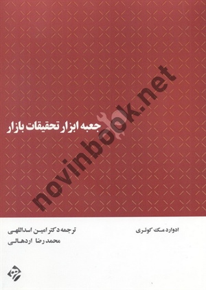 جعبه ابزار تحقیقات بازار ادوارد مک کوئری با ترجمه ی امین اسداللهی انتشارات مهربان