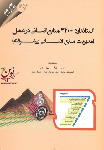 استاندارد 34000 منابع انسانی در عمل (مدیریت منابع انسانی پیشرفته) آرین قلی پور انتشارات مهربان