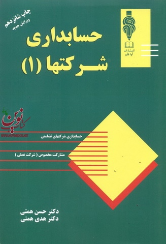 حسابداری شرکت ها 1 حسن و هدی همتی انتشارات مهربان
