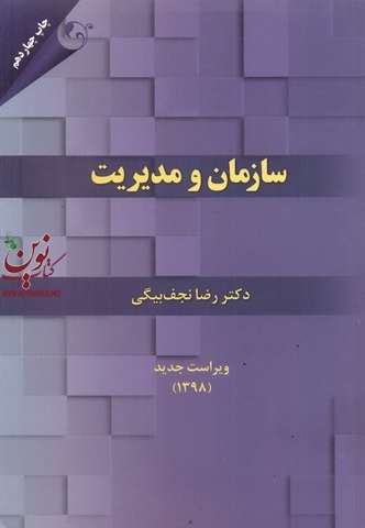 سازمان و مدیریت رضا نجف بیگی انتشارات مهربان