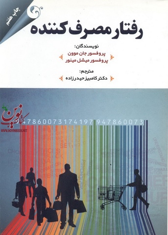 رفتار مصرف کننده پروفسور جان موون با ترجمه کامبیز حیدر زاده انتشارات مهربان