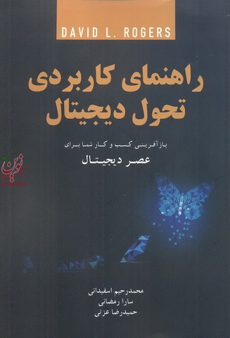 راهنمای کاربردی تحول دیجیتال محمد رحیم اسفیدانی انتشارات مهربان