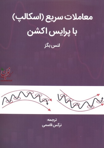 معاملات سریع (اسکالپ) با پرایس اکشن لنس بگز با ترجمه نرگس قاسمی انتشارات مهربان