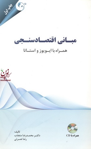 مبانی اقتصادسنجی همراه با ایویوز و استاتا محمدرضا منجذب انتشارات مهربان