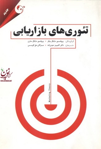 تئوری های بازاریابی مایکل بیکر با ترجمه کامبیز حیدر زاده انتشارات مهربان