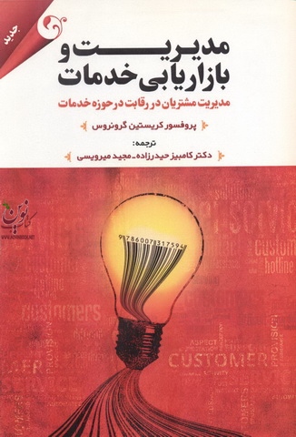 مدیریت و بازاریابی خدمات کریستین گرونروس با ترجمه کامبیز حیدرزاده انتشارات مهربان