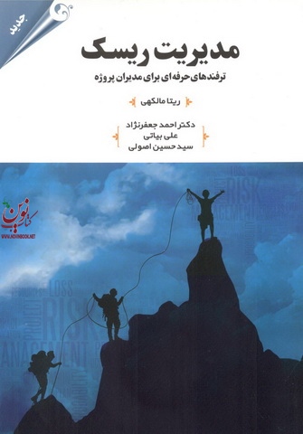 مدیریت ریسک، ترفندهای حرفه ای برای مدیران پروژه ریتا مالکهی با ترجمه احمد جعفر نژاد انتشارات مهربان